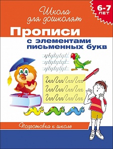 Прописи с элементами письменных букв, 6-7 лет (Росмэн, 20417Ros)